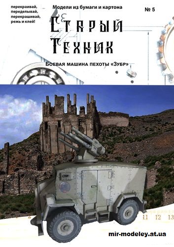 №14434 - БМП «Зубр» (Старый техник) из бумаги