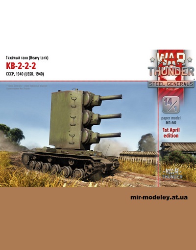 №14461 - КВ-2-2-2 (War Thunder 014-1) из бумаги