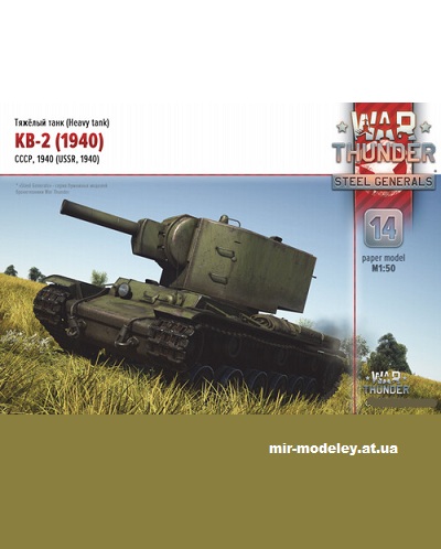№14460 - КВ-2 образца 1940 года (War Thunder 014) из бумаги