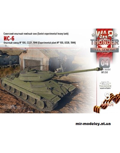 №14447 - ИС-6 (War Thunder) из бумаги