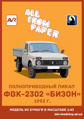 №14509 - ФВК-2302 «Бизон» - 5 вариантов раскрасок кабины (Градиентный перекрас модели All From Paper) из бумаги