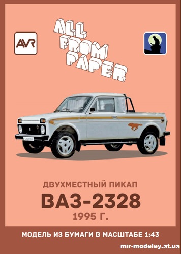 №14501 - ВАЗ-2328 «Нива» (Векторный градиентный перекрас модели All From Paper) из бумаги