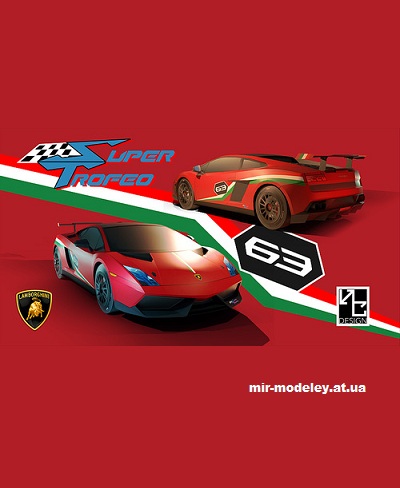 №14563 - Lamborghini Gallardo LP 570-4 Super Trofeo Stradale (SeyforeG Papercraft) из бумаги