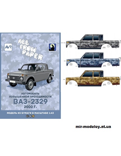 №14503 - ВАЗ-2329 «Нива» в камуфляжных раскрасках (Градиентный перекрас модели All From Paper) из бумаги