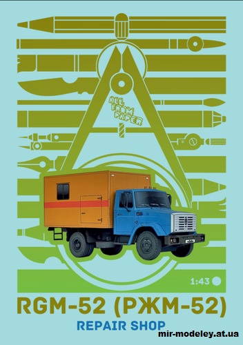 №14514 - Аварийная мастерская РЖМ-52 на базе ЗиЛ-4333 (AVR - Анатолий Новарчук) из бумаги