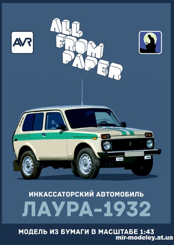 №14506 - Инкассаторский автомобиль «Лаура»-1932 (Градиентный перекрас модели All From Paper) из бумаги