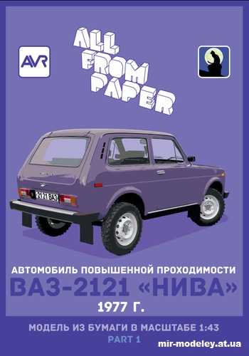 №14495 - ВАЗ-2121 «Нива» в окрасах «Медслужба», «Ветмедслужба» и «ВАИ» (Градиентный перекрас модели All From Paper) из бумаги