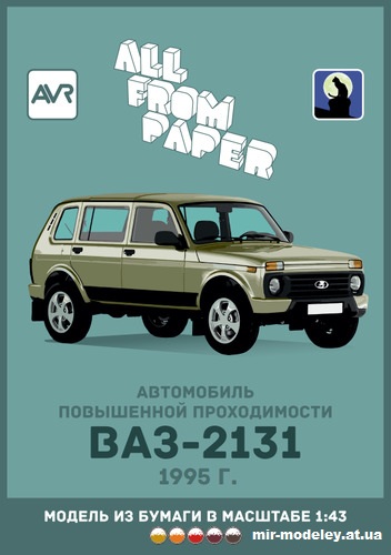 №14500 - ВАЗ-2131 «Нива» - 9 вариантов раскрасок (Градиентный перекрас модели All From Paper) из бумаги