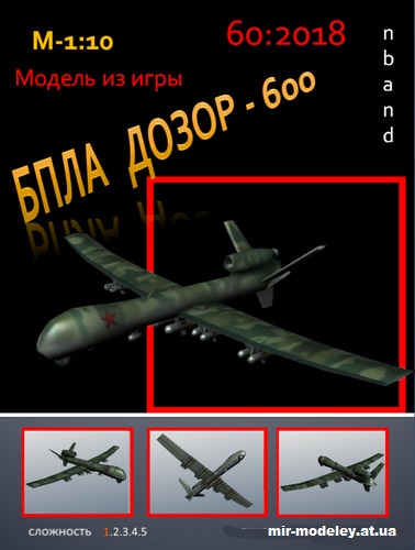№14579 - БПЛА Дозор - 600 (nbant) из бумаги