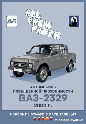 №14502 - ВАЗ-2329 «Нива» (Градиентный перекрас модели All From Paper) из бумаги