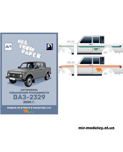 №14504 - ВАЗ-2329 «Нива» в раскрасках «Волк» и «Медведь» (Градиентный перекрас модели All From Paper) из бумаги