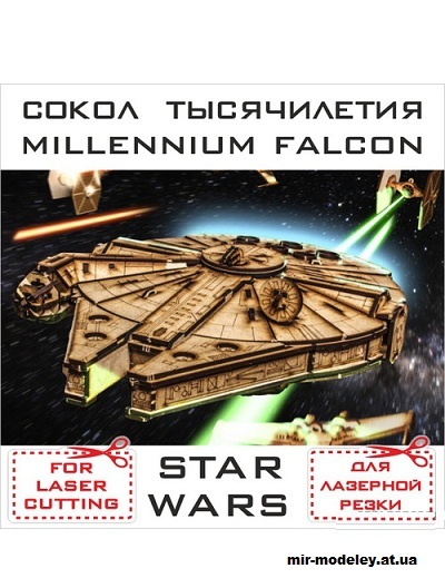 №14757 - Космический корабль Тысячелетний сокол для лазерной резки / Millenium falcon for lazer cutting (Звездные войны) из бумаги