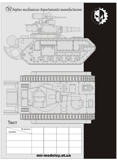 №14890 - Macharius Conqueror Punisher beta (Eli Patoroch / Warhammer 40k) из бумаги