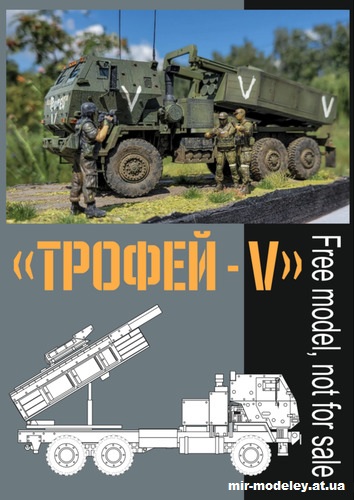 №14815 - M142 HIMARS Trophy V (Перекрас модели от Patoroch) из бумаги