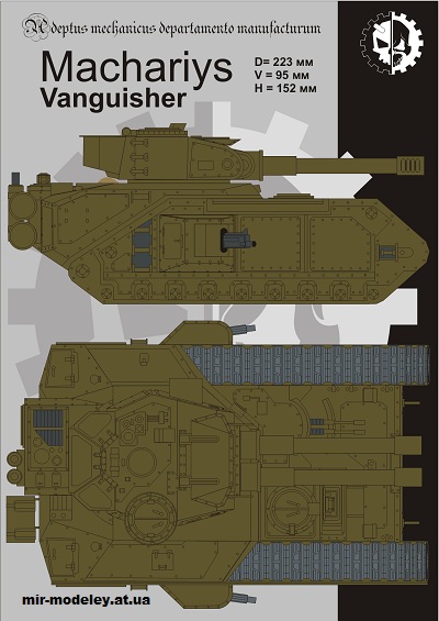 №14892 - Macharius II Vanquisher (Eli Patoroch / Warhammer 40k) из бумаги