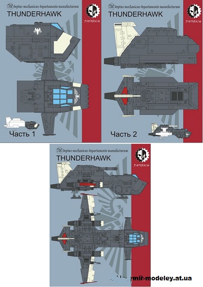 №14842 - Thunderhawk (Patoroch / Warhammer 40k) из бумаги