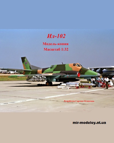 №14975 - Ил-102 (Саргис Оганесян) из бумаги