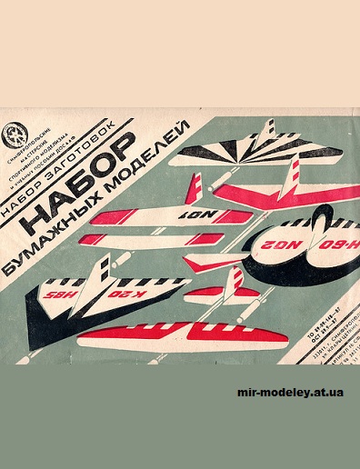 №14974 - Набор летающих моделей самолетов ЦСТКАМ СССР (ДОСААФ) из бумаги