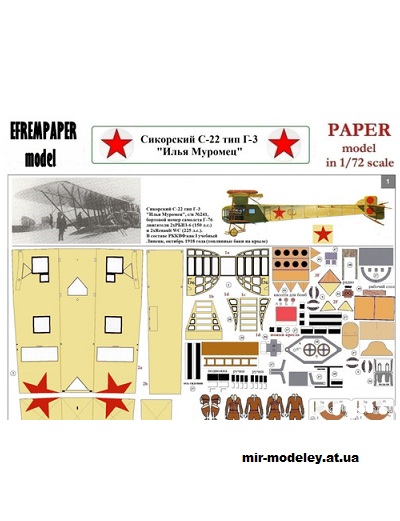 №14976 - Бомбардировщик Сикорский С-22 «Илья Муромец» серии Г-3 в окраске РККВФ (EfremPaper) из бумаги