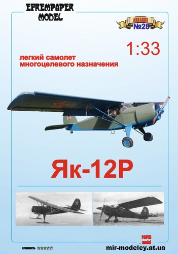 №14993 - Як-12Р (Fedor700 - EfremPaper) из бумаги