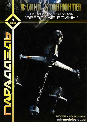 №15025 - B-Wing Starfighter (Параллель 2012-01) из бумаги