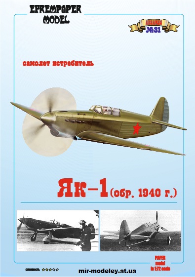 №15008 - Як-1 образца 1940 г. (Fedor700 - EfremPaper) из бумаги