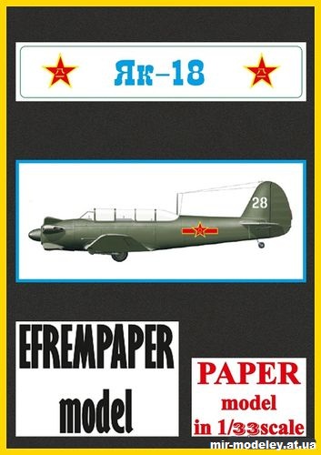 №15021 - Яковлев ЯК - 18 (Перемасштаб EFREMPAPER MODELS) из бумаги