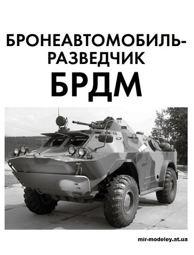 №15028 - БРДМ (Левша 2024-07) из бумаги