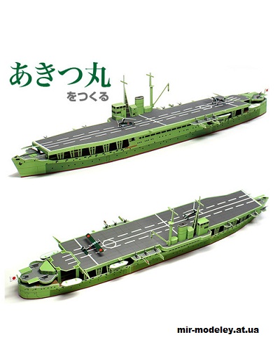 №15064 - Akitsu Maru (Papermodel Japan) из бумаги