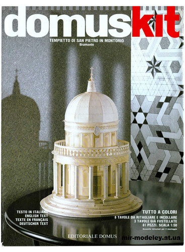 №15044 - Tiempetto di San Pietro in Montorio (DomusKit) из бумаги