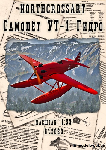 №15013 - УТ-1 (Northcrossart) из бумаги