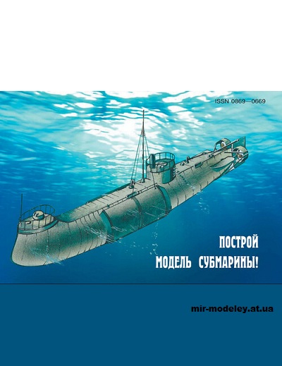 №15030 - Субмарина Александровского (Левша 2024-06) из бумаги