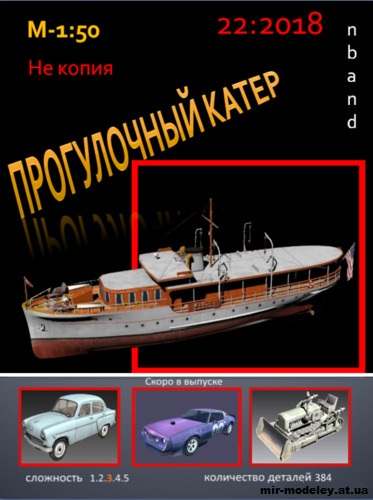 №15137 - Прогулочный катер (nbant) из бумаги