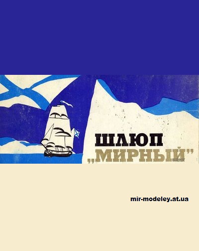 №15169 - Шлюп «Мирный» (Печатный Двор) из бумаги