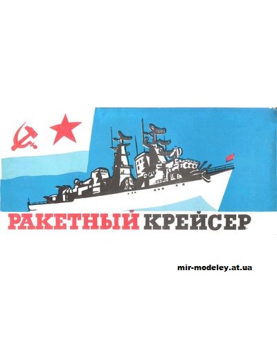 №15156 - Ракетный крейсер типа 58 (Печатный двор) из бумаги