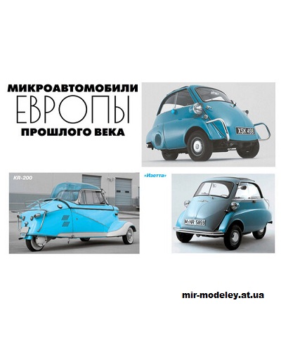 №15191 - Микроавтомобили Европы (Левша 2024-08) из бумаги