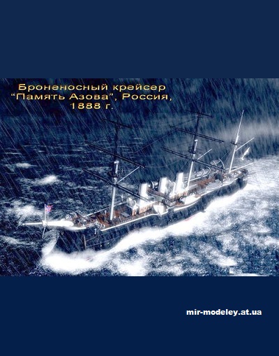 №15149 - Броненосный крейсер «Память Азова» из бумаги
