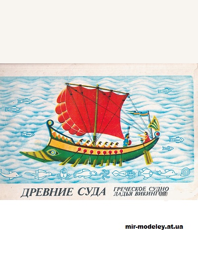 №15175 - Греческое судно, ладья Викингов (Древние суда) из бумаги