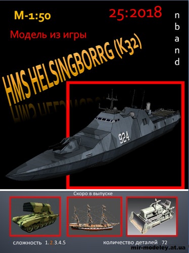 №15145 - HMS Helsingborg (K32) (nbant)из бумаги