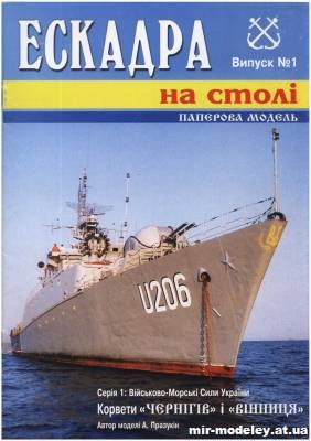 №15147 - Корветы Чернiгiв и Вiнниця (Эскадра на столе №1) из бумаги
