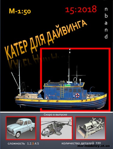 №15129 - Катер для дайвинга (nbant) из бумаги