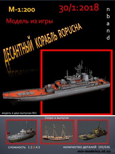 №15112 - Большой десантный корабль Ropucha (nbant) из бумаги