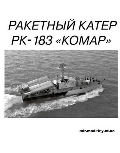№15197 - Ракетный катер РК-183