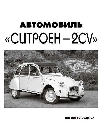 №15275 - Ситроен-2CV (Левша 2024-11) из бумаги