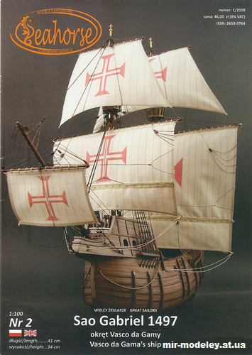№15221 - Sao Gabriel 1497 (Seahorse 02) из бумаги