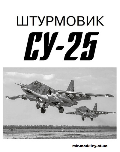 №15233 - Су-25 (Левша 2024-10) из бумаги