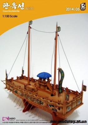 №15246 - Admiral Lee, SoonSin's Korean Warship (1592) из бумаги