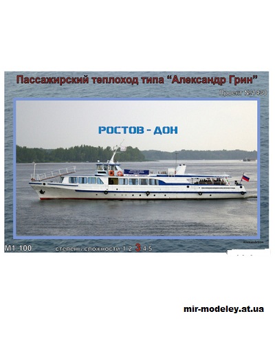 №15255 - Пассажирский теплоход «Ростов-Дон» (Пр. 1430 типа Александр Грин) (Alexandrlion) из бумаги