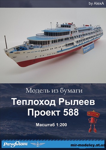 №15264 - Пассажирский теплоход пр. 588 «Рылеев» (BadRobot) из бумаги