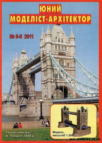 №1594 - Тауэрский мост (ЮМА 5-6/2011) из бумаги